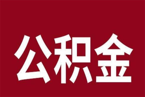 河池负债可以取公积金吗（负债能提取公积金吗）