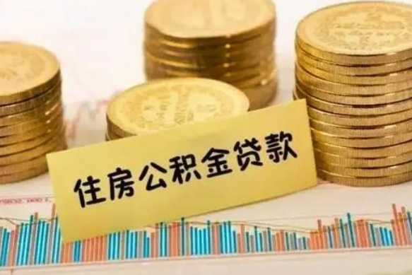 河池离职取公积金（离职取公积金流程）