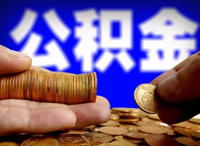 河池公积金全额取中介（公积金提现中介费用）